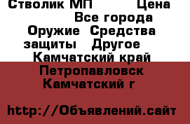 Стволик МП - 371 › Цена ­ 2 500 - Все города Оружие. Средства защиты » Другое   . Камчатский край,Петропавловск-Камчатский г.